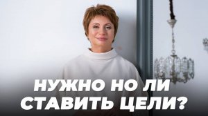 Нужно ли СТАВИТЬ ЦЕЛИ, если ВСЕ происходит САМО | Елена Ачкасова