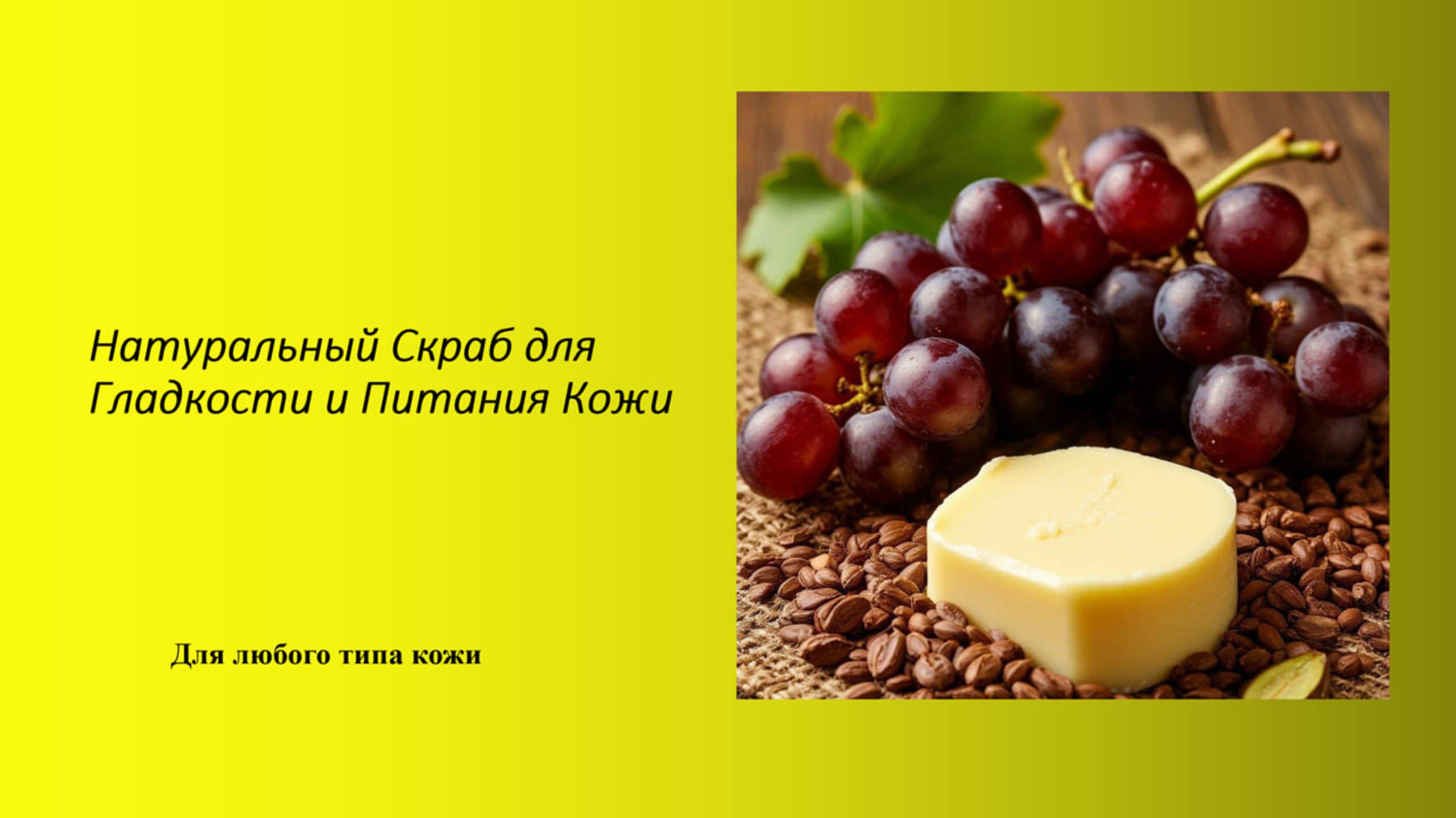 Скраб для с виноградной косточкой для гладкости и питания кожи