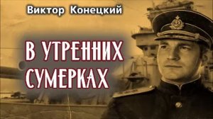 В УТРЕННИХ СУМЕРКАХ / Конецкий Виктор / Аудиокнига