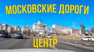По центру Москвы на машине.