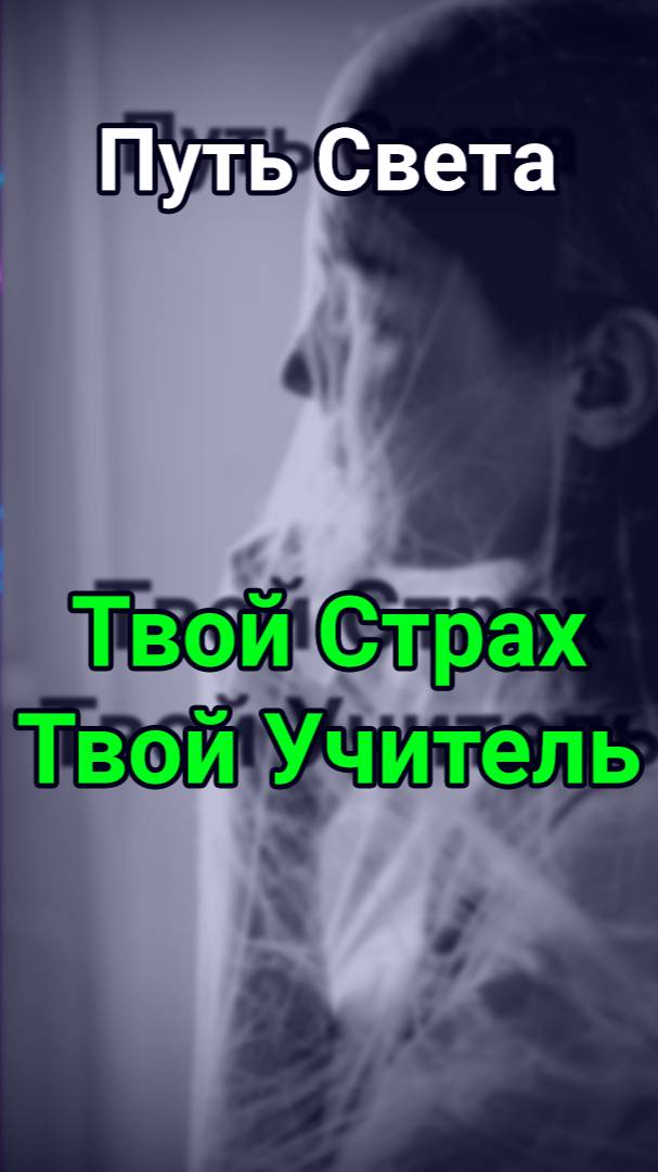 Путь Света. Твой страх - Твой Учитель. смотреть онлайн