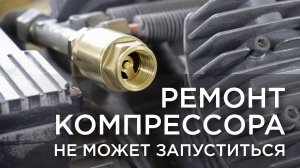 Ремонт компрессора. Не может запуститься