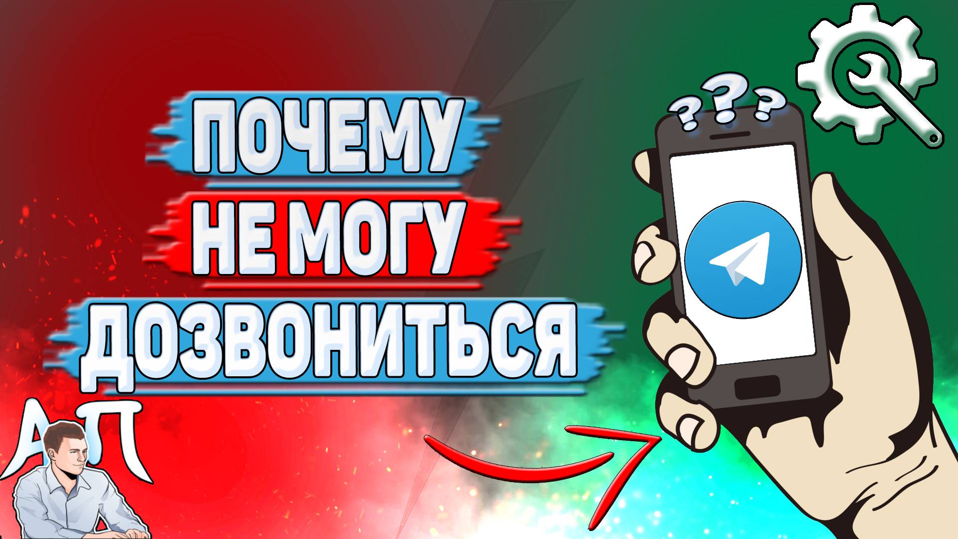 Почему не могу дозвониться в Телеграмме?
