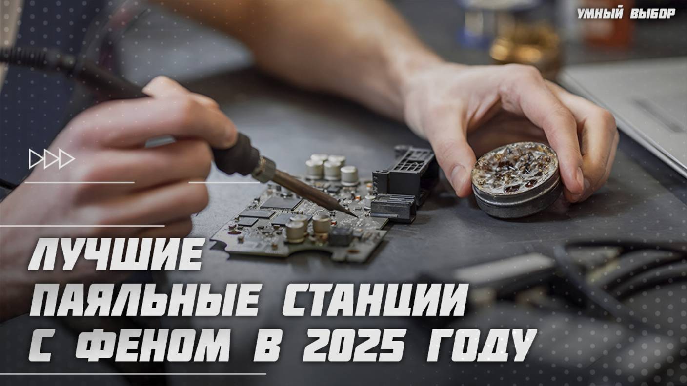 Лучшие паяльные станции с феном в 2025 году | Какую паяльную станцию купить? смотреть онлайн