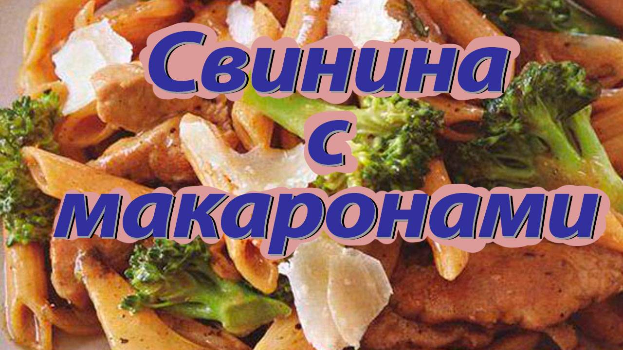 Свинина с макаронами смотреть онлайн