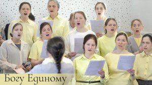 «Богу Единому» | пение | Новосибирск