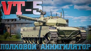VT-5 Полковой аннигилятор Китая в War Thunder. ОБЗОР