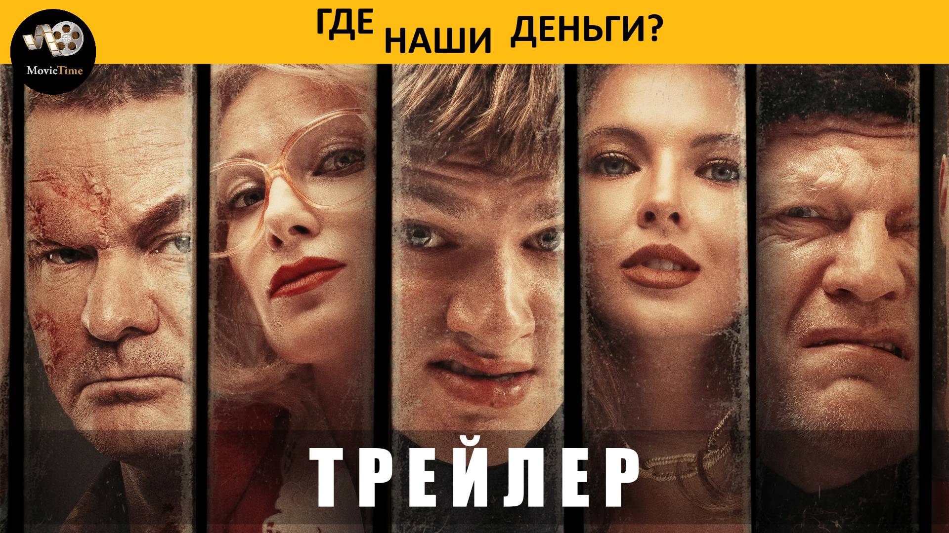 Трейлер: Где наши деньги 2024 (В кино с 10 апреля 2025) смотреть онлайн