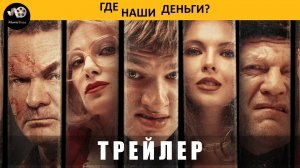 Трейлер: Где наши деньги 2024 (В кино с 10 апреля 2025)