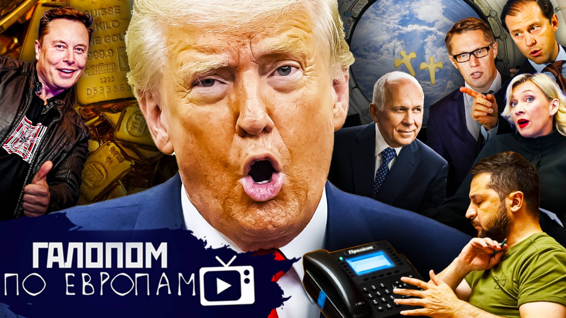 Звоночки с Белгородчины, Кончай перекур! Доценты-Академики// Галопом по Европам #1369