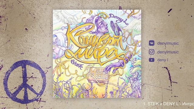 1. STEK x DENY L - Интро (Official Audio) смотреть онлайн