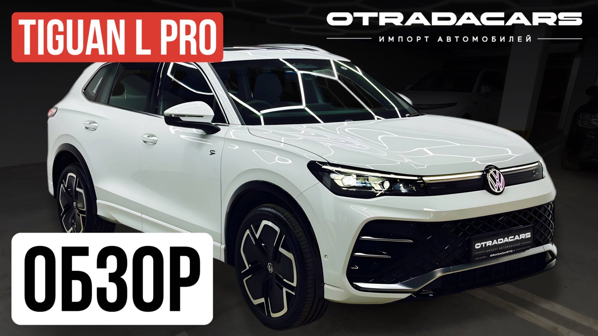 Tiguan L PRO R-Line 2024 из Китая В НАЛИЧИИ Купить за 4,450,000🔥 ОБЗОР смотреть онлайн