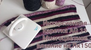 Лк 150 для новичков.Интарсионная каретка AG 11 для многоцветного вязания.