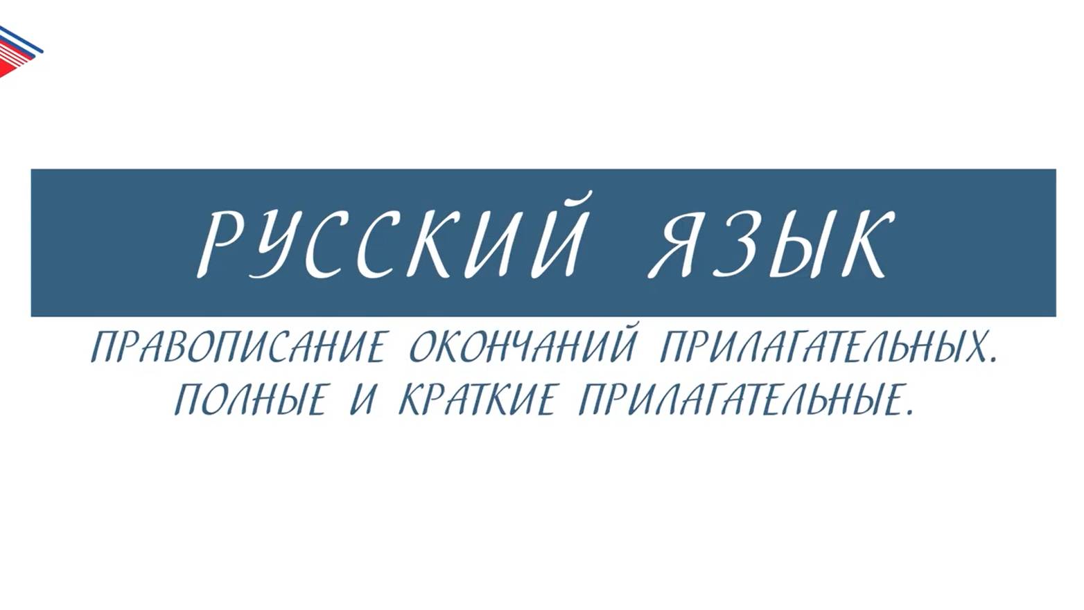 6 класс - Русский язык - Правописание окончаний прилагательных. Полные и краткие прилагательные смотреть онлайн