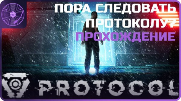 Protocol ➤ Теперь это шутер?)
