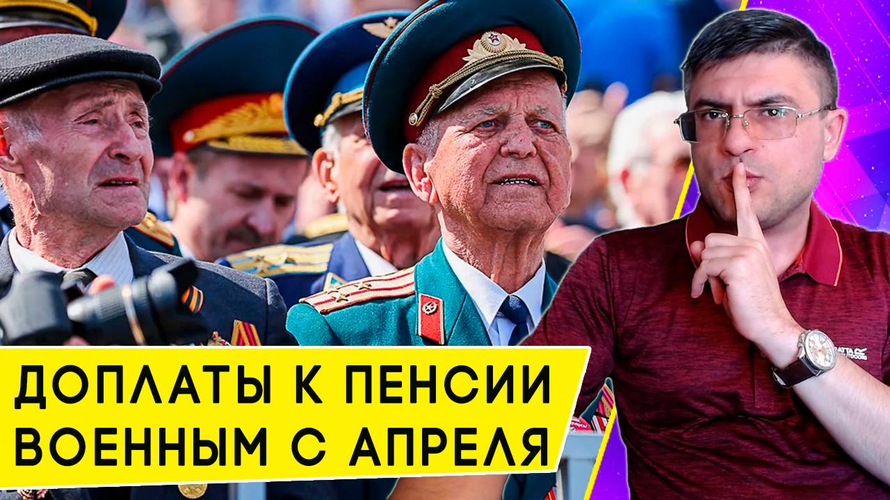 Увеличение надбавок к военным пенсиям за выслугу лет в 2025 году смотреть онлайн