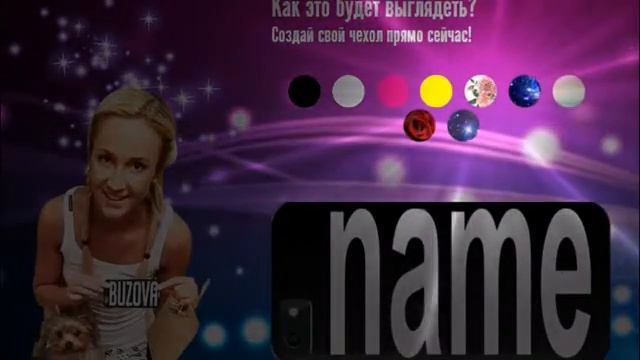 Где заказать именной чехол смотреть онлайн