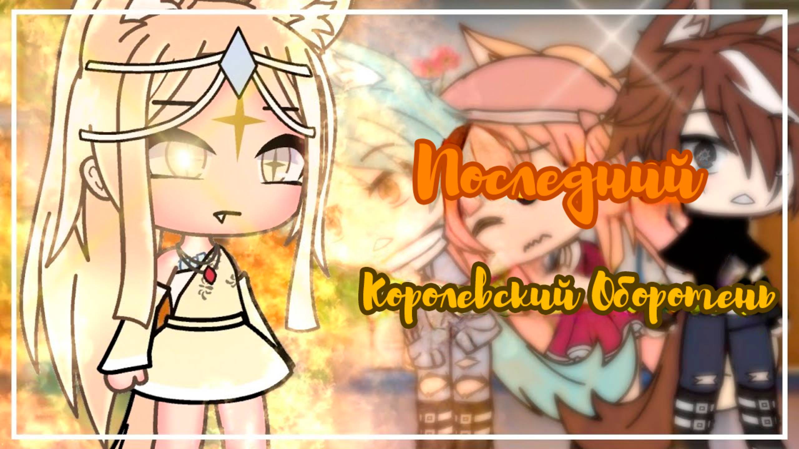 ПОСЛЕДНИЙ КОРОЛЕВСКИЙ ОБОРОТЕНЬ | ОЗВУЧКА СЕРИАЛА | ГАЧА ЛАЙФ смотреть онлайн