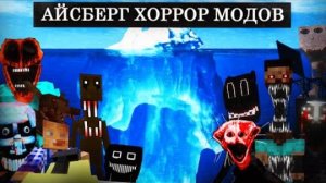 АЙСБЕРГ ХОРРОР МОДОВ ПО МАЙНКРАФТ