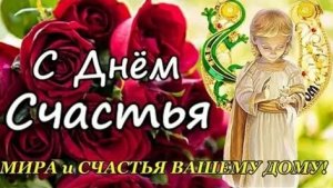С днём счастья. Музыкальная открытка поздравление.