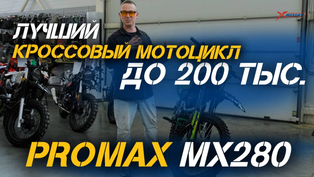 Лучший кроссовый мотоцикл до 200тыс. - PROMAX MX280 в сети мотоцентров X-MOTORS!