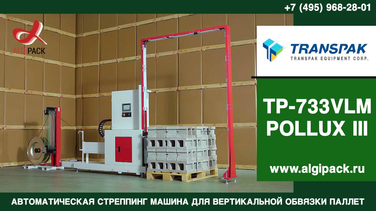 Алджипак модель TP-733VLM POLLUX III автоматическая электрическая вертикальная стреппинг машина