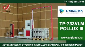 Алджипак модель TP-733VLM POLLUX III автоматическая электрическая вертикальная стреппинг машина