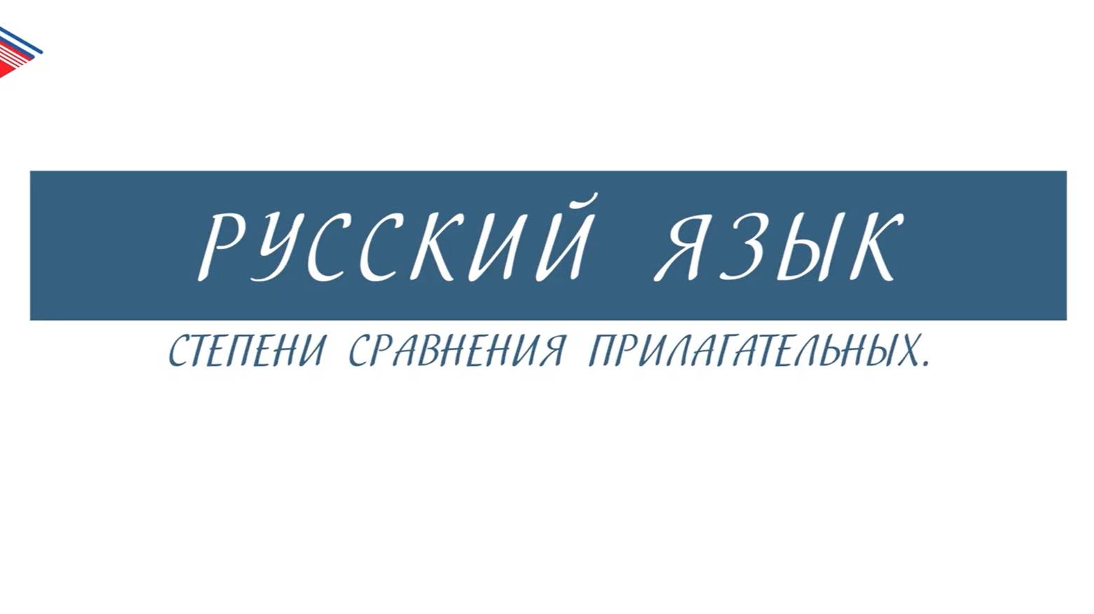 6 класс - Русский язык - Степени сравнения прилагательных смотреть онлайн