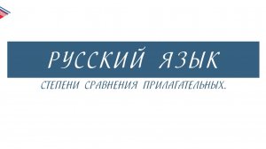 6 класс - Русский язык - Степени сравнения прилагательных