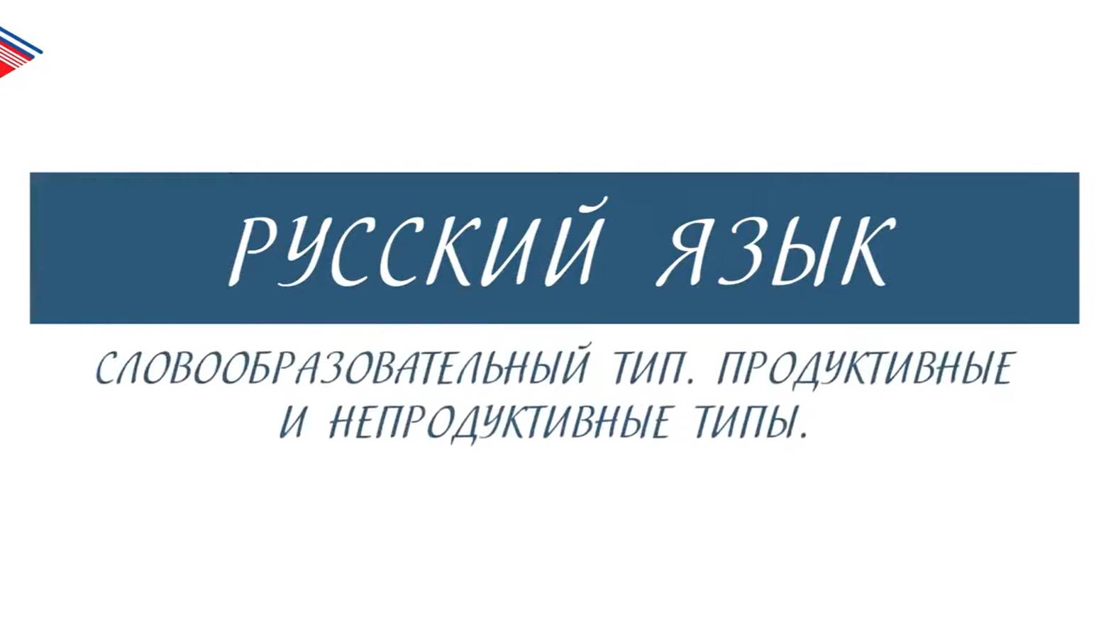 6 класс - Русский язык - Словообразовательный тип. Продуктивные и непродуктивные типы смотреть онлайн