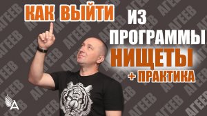 КАК ВЫЙТИ ИЗ ПРОГРАММЫ НИЩЕТЫ + практика "Позволение" – Михаил Агеев
