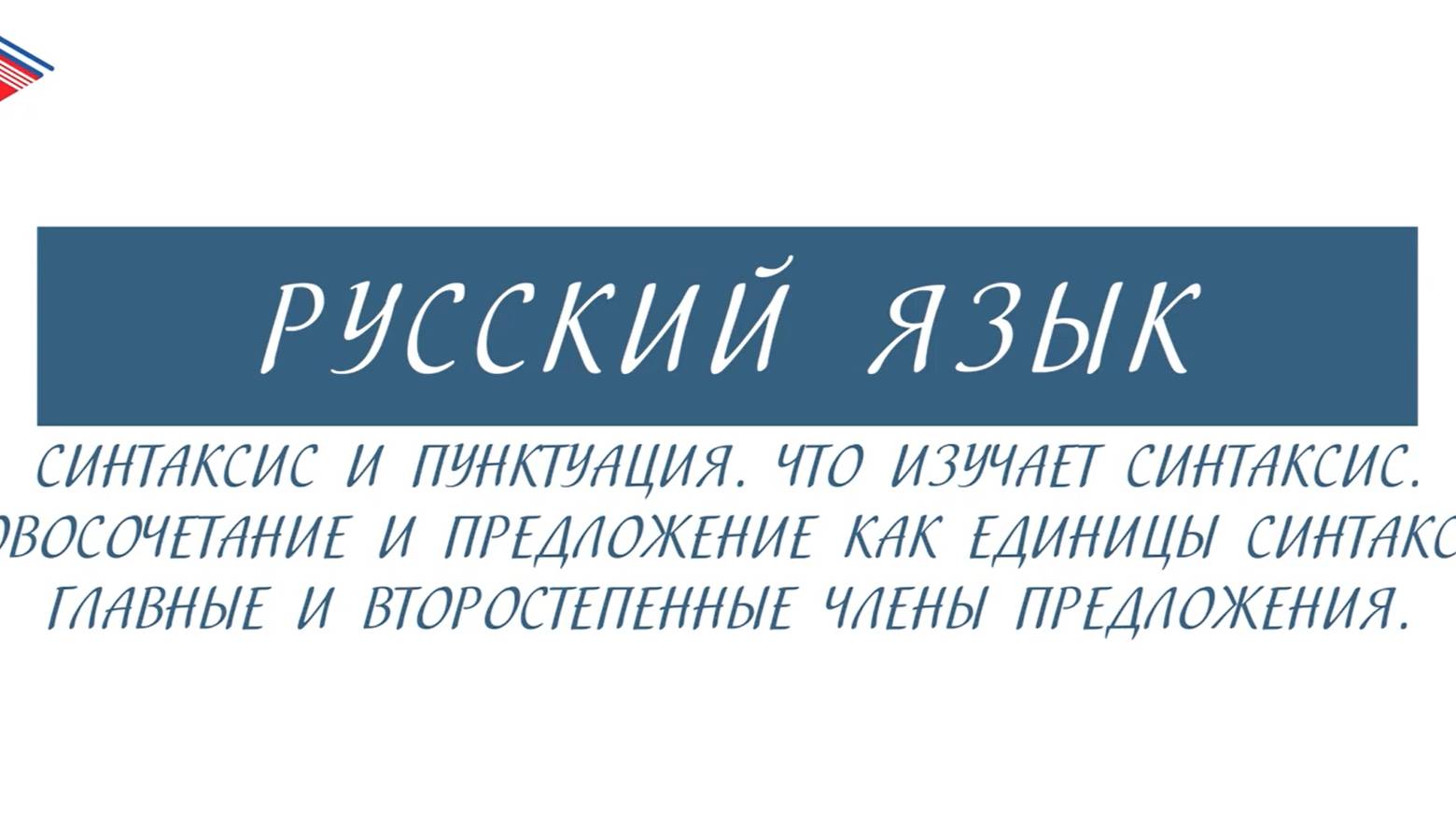 6 класс - Русский язык - Синтаксис и пунктуация. Словосочетание и предложение как единицы синтаксиса смотреть онлайн