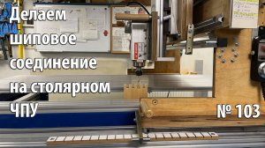 Выпуск 103. Делаем угловое ящичное соединение на прямой шип на самодельном столярном ЧПУ-станке