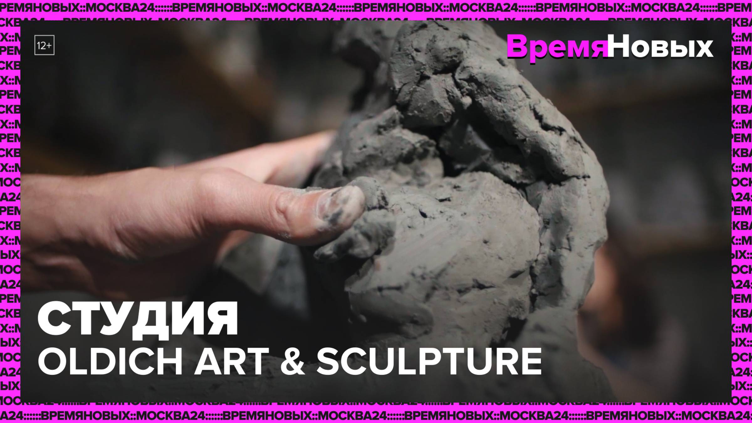 Студия Oldich Art & Sculpture | Время новых — Москва 24|Контент