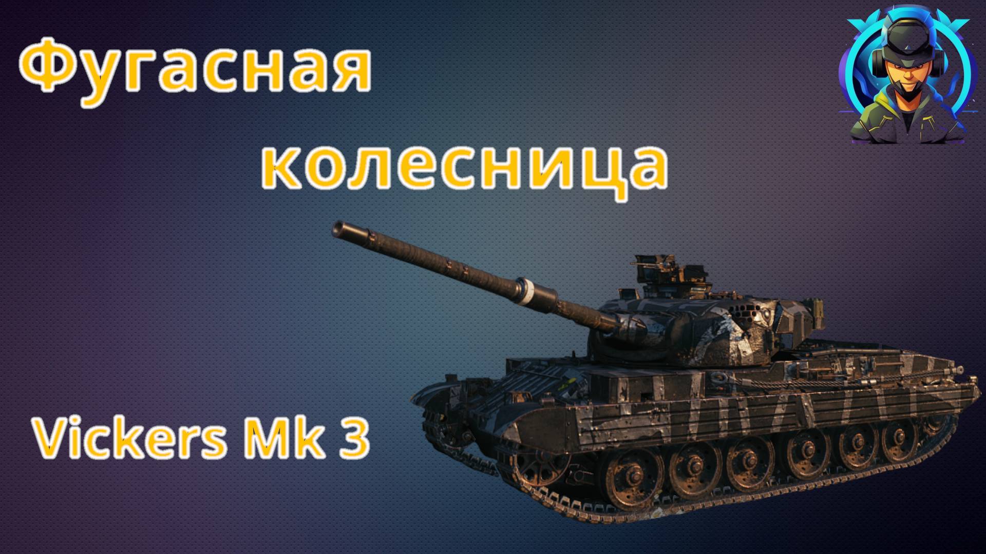 VICKERS MK 3 - ДЕРЗКИЙ ФУГАСНИК! МИР ТАНКОВ ОБЗОР