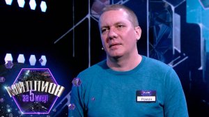 «Миллион за 5 минут» Выпуск от 19.03.2025