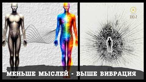 Чем Меньше Вы Думаете, Тем Выше Вибрационное Энергетическое Поле (Древняя Техника) смотреть онлайн