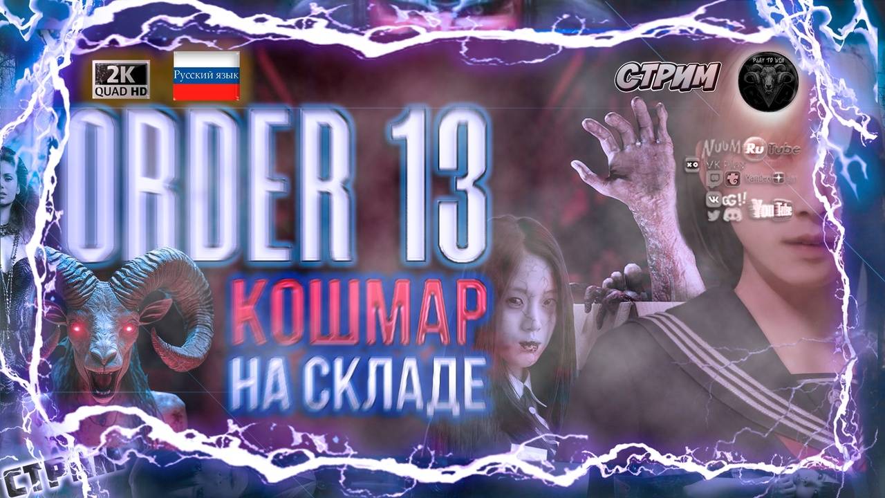 ORDER 13 😈 Прохождение на русском 😈 #RitorPlay