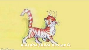 Сказка Капризная кошка АудиоСказка | Владимир Сутеев| народные | детские | рассказ | мультфильм |