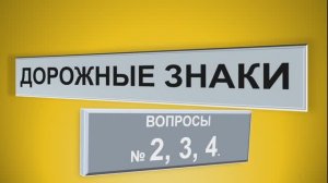Экзаменационные вопросы с дорожными знаками предупреждающими и приоритета. Категория АВМ.