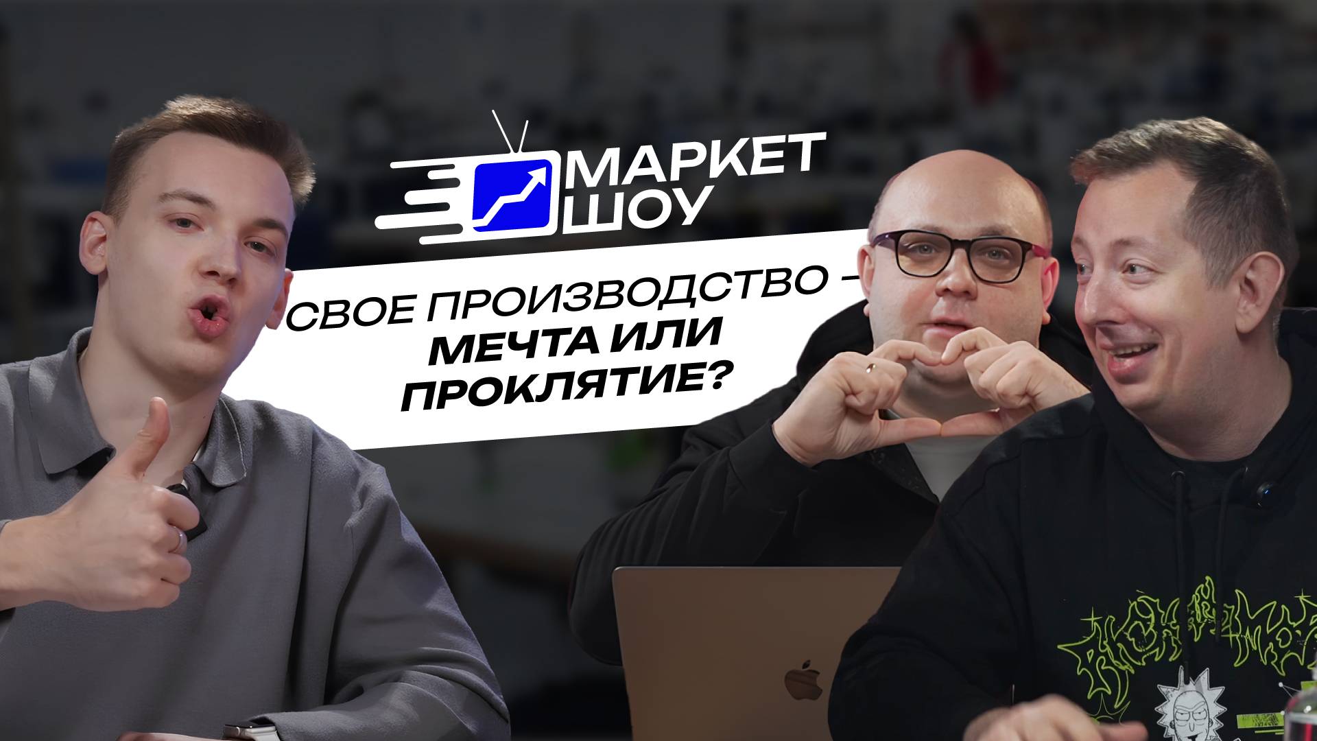 МАРКЕТ ШОУ | Создал образцовое производство! Китайские поставщики скоро выйдут на рынок? смотреть онлайн
