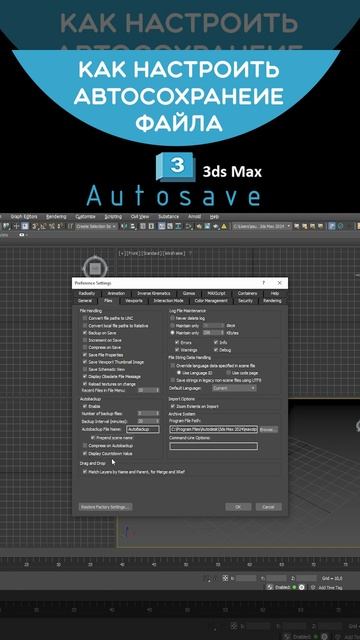 Настройка автоматического сохранения рабочих копий 3ds Max #3dsmax #shorts смотреть онлайн