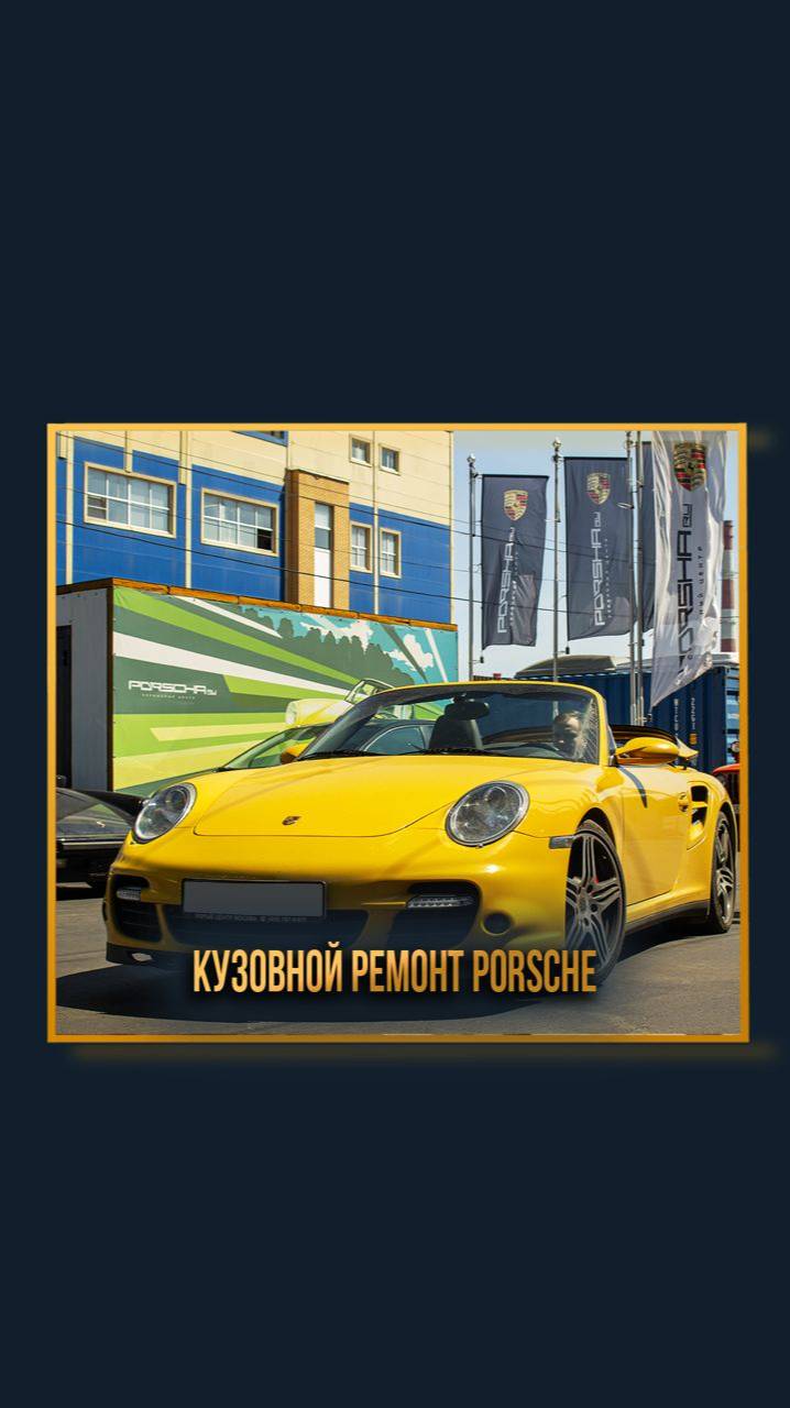 Кузовной ремонт Porsche смотреть онлайн