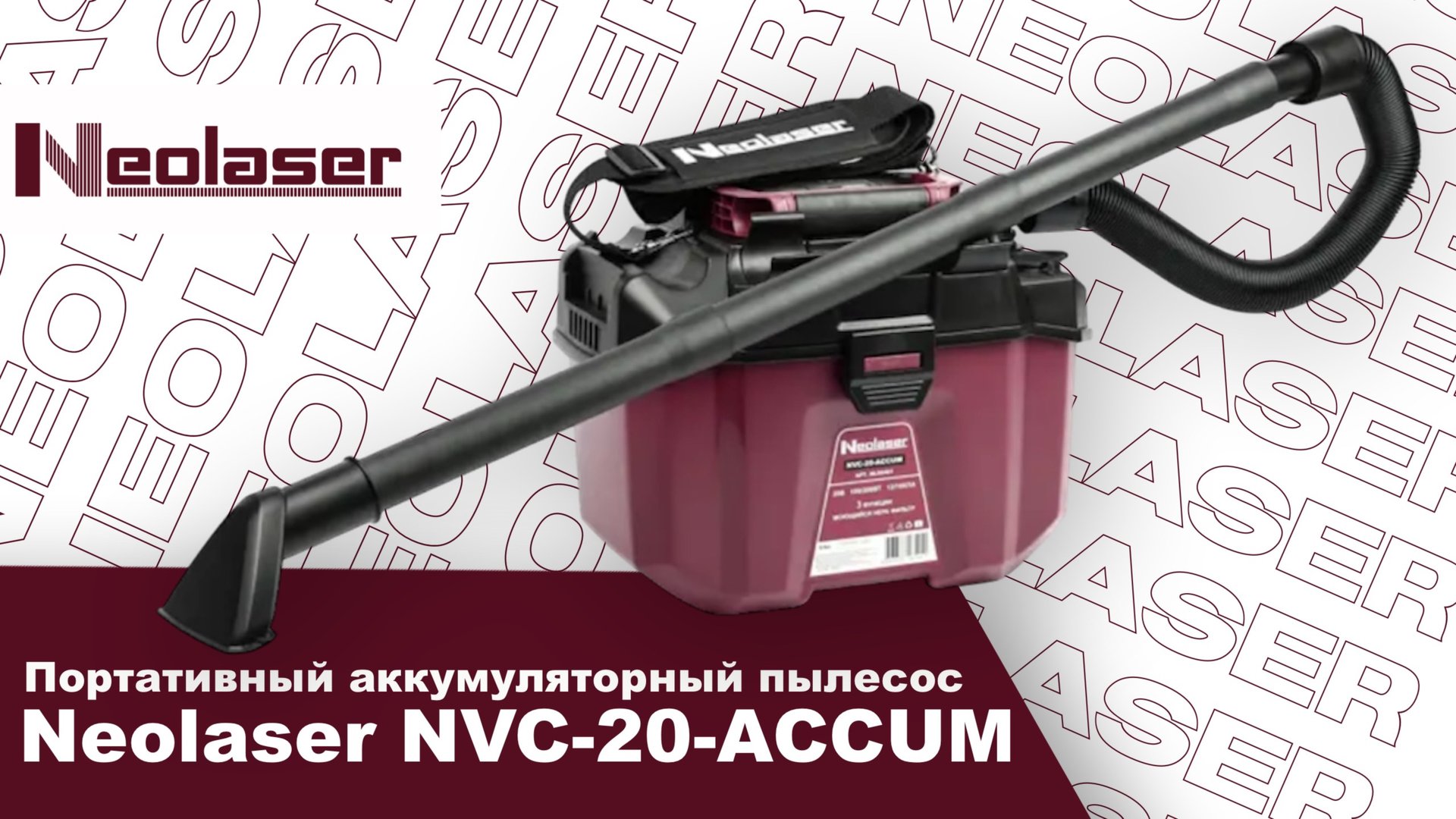 Аккумуляторный переносной пылесос Neolaser NVC-20-ACCUM