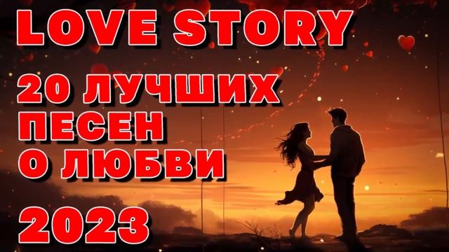 Love Story - 20 лучших песен о любви 2023 - Романтическая коллекция #романтика  @romantika_shansona
