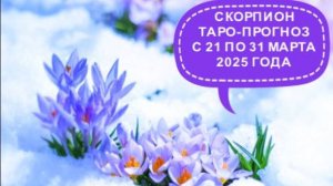 СКОРПИОН ТАРО-ПРОГНОЗ С 21 ПО 31 МАРТА 2025 ГОДА