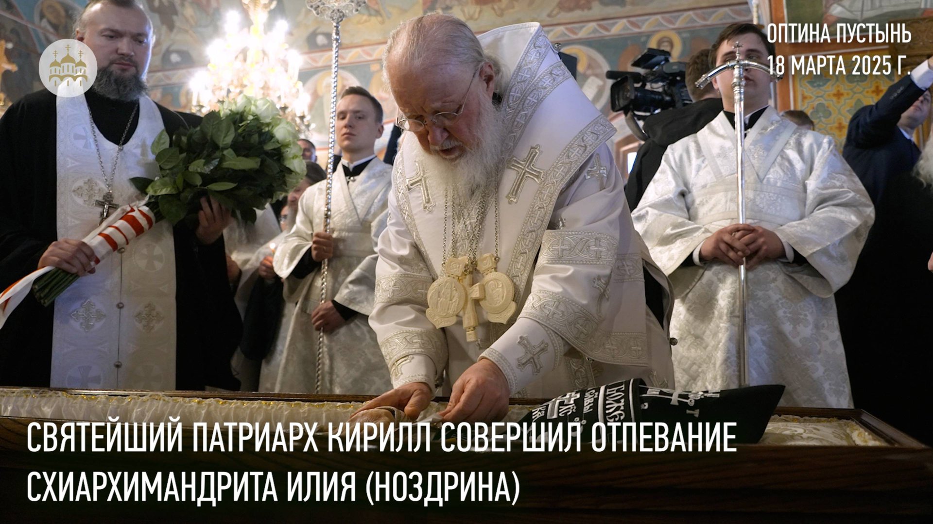 Святейший Патриарх Кирилл совершил отпевание схиархимандрита Илия (Ноздрина) смотреть онлайн