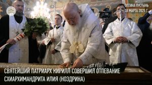 Святейший Патриарх Кирилл совершил отпевание схиархимандрита Илия (Ноздрина)