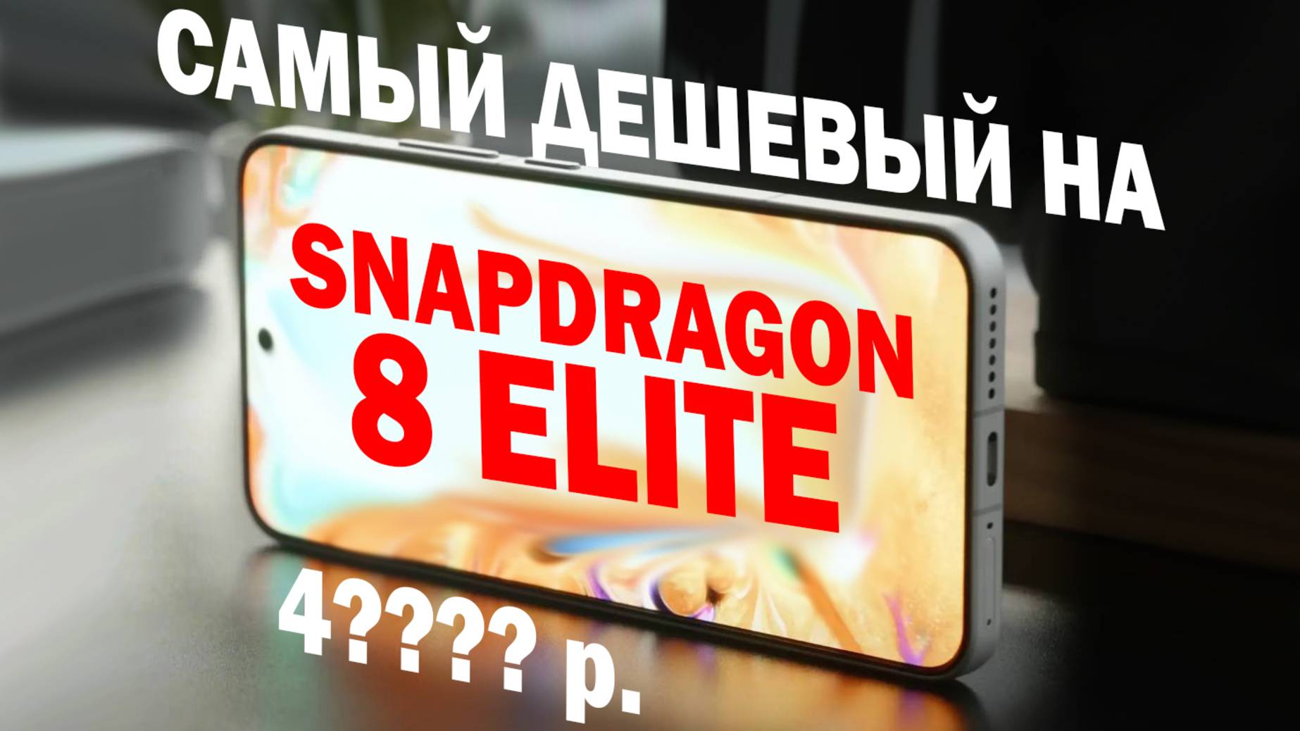 ТОП 5 САМЫХ ДЕШЕВЫХ НА SNAPDRAGON 8 ELITE РАСПРОДАЖА смотреть онлайн