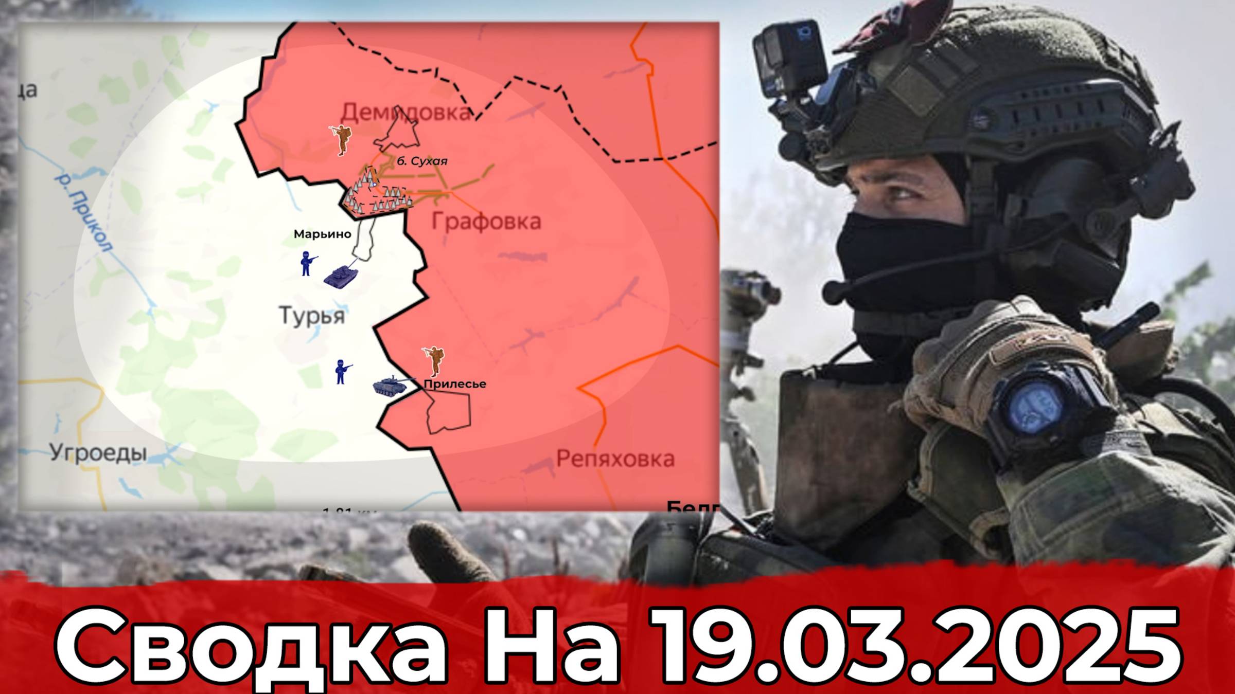 Обстановка в районе Марьино и на участке Надии. Сводка на 19.03.2025 г. смотреть онлайн